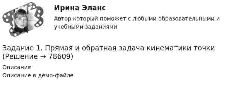     
            Описание
            Описание в демо-файле   
            
            
            Задание 1. Прочтите и переведите текст письменно: Messen und Ausstellungen in der Bundesrepublik Задание 2. Найдите в тексте следующие выражения: Межрегионального и международного значения; Задание 3. Поставьте глагол в соответствующей форме Präsens: 1) Deutschland und Russland sind Handelspartner.Задание 1. Прямая и обратная задача кинематики точкиЗадание 1 Психология СИБУПК Задание 1 Пусть СВ X – величина ежемесячного спроса на некоторый скоропортящийся продукт – задана следующим законом распределения: Х РЗадание 1 Радиус-вектор материальной точки зависит от времени по закону r r (t). Найти в момент времени t1: а) расстояние от начала координат до материальной точки; б) величину вектора и модуля скорости; в) величину вектора и модуля ускоренияЗадание 1. Разберите самостоятельно модель круговых потоков с государственным вмешательством в открытой экономике? Задание 2. Даны следующие макроэкономические показатели (млрд.руб.): - косвенные налоги на бизнес - 11 - заработная плата - 382 - доходы, полученные за рубежом - 12Задание 1. Разберите самостоятельно модель круговых потоков с государственным вмешательством в открытой экономике? Задание 2. Даны следующие макроэкономические показатели (млрд.руб.): - косвенные налоги на бизнес - 11 - заработная плата - 382 - доходы, полученные за рубежом - 12 - проценты по государственным облигациям - 19Задание 1 Прочитайте и переведите письмо, ответьте на вопросы: A letter of application The purpose of a letter of application is to attract positive attention so that the employer will call you to set up an interview.Задание 1. Прочитайте и письменно переведите текст. The Economic Environment The economy comprises millions of people and thousands of firms as well as the government and local authorities, all taking decisions about prices and wages, what to buy, sell, produce, export, import and many other matters.Задание 1. Прочитайте конфликтную ситуацию. Напишите, её структуру (что в этой ситуации является причиной, конфликтогеном и т.д.).Задание 1. Прочитайте предложенные отрывки из литературных произведений. Укажите эффекты перцепции, которые действуют в приведенных примерах.Задание 1. Прочитайте предложенные отрывки из литературных произведений. Укажите эффекты перцепции, которые действуют в приведенных примерах.. 2Задание 1.Прочитайте представленные ситуации. Оцените, вероятность возникновения конфликта. Укажите в своём ответе варианты взаимодействия, которые могут помочь избежать развития конфликтов.Задание 1. Прочитайте текст и письменно переведите его на русский язык. Countries export some products and export others because sometimes it is cheaper to buy than to produce.