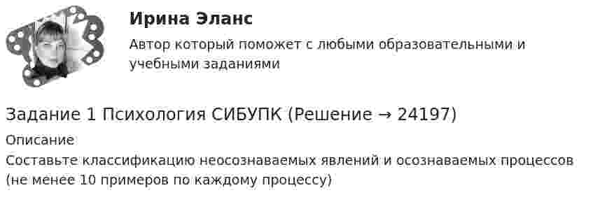     
          Описание
          Составьте классификацию неосознаваемых явлений и осознаваемых процессов (не менее 10 примеров по каждому процессу)  
            
            
            Задание 1. Прямая и обратная задача кинематики точкиЗадание 1 Психология СИБУПК Задание 1 Пусть СВ X – величина ежемесячного спроса на некоторый скоропортящийся продукт – задана следующим законом распределения: Х РЗадание 1 Радиус-вектор материальной точки зависит от времени по закону r r (t). Найти в момент времени t1: а) расстояние от начала координат до материальной точки; б) величину вектора и модуля скорости; в) величину вектора и модуля ускоренияЗадание 1. Разберите самостоятельно модель круговых потоков с государственным вмешательством в открытой экономике? Задание 2. Даны следующие макроэкономические показатели (млрд.руб.): - косвенные налоги на бизнес - 11 - заработная плата - 382 - доходы, полученные за рубежом - 12Задание 1. Разберите самостоятельно модель круговых потоков с государственным вмешательством в открытой экономике? Задание 2. Даны следующие макроэкономические показатели (млрд.руб.): - косвенные налоги на бизнес - 11 - заработная плата - 382 - доходы, полученные за рубежом - 12 - проценты по государственным облигациям - 19Задание 1. Разберите самостоятельно модель круговых потоков с государственным вмешательством в открытой экономике? Задание 2. Даны следующие макроэкономические показатели (млрд.руб.): - косвенные налоги на бизнес - 11 - заработная плата - 382 - доходы, полученные за рубежом - 12 - проценты по государственным облигациям - 19. 2Задание 1. Прочитайте и письменно переведите текст. The Economic Environment The economy comprises millions of people and thousands of firms as well as the government and local authorities, all taking decisions about prices and wages, what to buy, sell, produce, export, import and many other matters.Задание 1. Прочитайте конфликтную ситуацию. Напишите, её структуру (что в этой ситуации является причиной, конфликтогеном и т.д.).Задание 1. Прочитайте предложенные отрывки из литературных произведений. Укажите эффекты перцепции, которые действуют в приведенных примерах.Задание 1. Прочитайте предложенные отрывки из литературных произведений. Укажите эффекты перцепции, которые действуют в приведенных примерах.. 2Задание 1.Прочитайте представленные ситуации. Оцените, вероятность возникновения конфликта. Укажите в своём ответе варианты взаимодействия, которые могут помочь избежать развития конфликтов.Задание 1. Прочитайте текст и письменно переведите его на русский язык. Countries export some products and export others because sometimes it is cheaper to buy than to produce.Задание 1. Прочитайте текст, переведите и ответьте на вопросы. The modern office: Russian and Western approaches differ An opinion poll conducted among designers of office décor has yielded a stunning result: There is a clear dividing line between