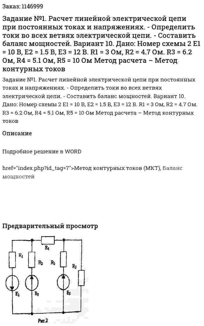 Задание №1. Расчет линейной электрической цепи при постоянных токах и напряжениях.  - Определить токи во всех ветвях электрической цепи. - Составить баланс мощностей.  Вариант 10. Дано: Номер схемы 2 Е1 = 10 В, Е2 = 1.5 В, Е3 = 12 В. R1 = 3 Ом, R2 = 4.7 Ом. R3 = 6.2 Ом, R4 = 5.1 Ом, R5 = 10 Ом Метод расчета – Метод контурных токов 