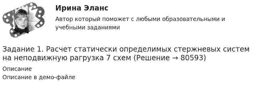     
            Описание
            Описание в демо-файле   
            
            
            Задание 1 Рассчитать среднегодовую стоимость основных фондов, коэффициенты ввода, выбытия, прироста, износа и годности, фондоотдачу, фондоемкость и фондовооруженность, если: стоимость основных фондов на начало года составляет 256000 рублей, в течение года были приобретены фонды на сумму 45700 рублей (на баланс поставлено 1 июня), продано и списано основных средств на сумму 32800 рублей (списано с баланса 4 мая), срок полезного использования основных фондов 6 лет, предприятие выпускает 40000 изделий, себестоимость 145 рублей, цена буде выше на 40%, численность работников предприятия – 200 человек.Задание 1. Расчет статически определимых стержневых систем на неподвижную рагрузка 7 схемЗадание 1  Расчет стержня при растяжении-сжатии.  Вариант 38  Задание 1 «Расчёт стоимости ОСАГО»Задание 1 Расчеты провести в программе gretl. 1. Оцените коэффициенты уравнения парной линейной регрессии y=b0+b1x по методу наименьших квадратов. Постройте график фактических и расчетных значений. 2. Какую величину минимизируют в методе наименьших квадратов?Задание 1 Рекомендации к выполнению. Алгебраические задачи. Космонавты измерили длину ракеты, и она, по их данным, оказалась равна 15 м. Определите, какой воспринимается длина ракеты неподвижным наблюдателем, если она летит со скоростью 0,7с (где с – скорость света в вакууме).Задание 1.Решение многокритериальной задачи о назначениях. Постанока задачи Решить многокритериальную задачу о назначениях наиболее близких по своим характеристикам трех пар «субъект-объект». Субъекты и объекты характеризуются совокупностью оценок по 3-м критериям в пятибалльной шкале измеренийЗадание 1. Расставьте ударения в словах. В затруднительных случаях обращайтесь к словарям. а) верование, вечеря, визави, гене­зис, документ, добыча, договор, досуг, духовник, жалюзи, жерло, завсегдатай, заговор, заказник, знамение, изыск, каталог, квартал, кулинария, ломота, крашение, маркетинг, немота, обеспечение, озвучение, столяр, украинец, при­даное, отсвет, процент, псевдоним, пуловер, таможня, танцовщик, упрочение, факсимиле, флюорография, щавель;и т.д.Задание 1. Расставьте ударения в словах. В затруднительных случаях обращайтесь к словарям. Задание 2. Придумайте словосочетания с каждым из данных слов. языковая - языковая, характерный – характерный, морщить – морщить Задание 3. Вставьте пропущенные буквы. Подберите родственные слова, в которых гласный звук находится в ударной позиции.Задание 1 Рассчитайте наращенную сумму с исходной суммы при размещении ее в банке на условиях начисления: а) простых и б) сложных процентов, если периоды наращения 90 дней, 180 дней, 1 год, 5 лет, 10 лет. Первоначальная сумма PV = 35 тыс. руб. Процентная ставка i = 12%Задание 1. Рассчитайте показатели эффективности использования отдельных видов ресурсов и всего ресурсного потенциала, определив ресурсоотдачу по прибыли и выручке от реализации продукции.Задание 1. Рассчитайте показатели эффективности использования отдельных видов ресурсов и всего ресурсного потенциала, определив ресурсоотдачу по прибыли и выручке от реализации продукции.. 2Задание 1 Рассчитать значение средневзвешенной стоимости капитала WACC по приведенным в табл. 1 данным, если налог на прибыль компании составляет 22%. Источник средств Балансовая оценка, тыс.руб. Доля (d), % Выплачиваемые проценты или дивиденды (k), %Задание 1. Рассчитать и проанализировать материалоемкость общую и по элементам материальных затрат по данным, приведенным в таблице, Рассчитайте относительную экономию (перерасход) материальных ресурсов