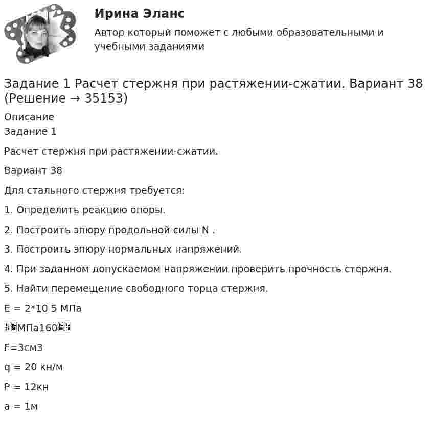      
          Описание
          Задание 1Расчет стержня при растяжении-сжатии.Вариант 38Для стального стержня требуется:1. Определить реакцию опоры.2. Построить эпюру продольной силы N .3. Построить эпюру нормальных напряжений.4. При заданном допускаемом напряжении проверить прочность стержня.5. Найти перемещение свободного торца стержня.E = 2*10 5 МПа МПа160F=3см3 q = 20 кн/мP = 12кна = 1м  
            
            
            Задание 1. Расчет статически определимых стержневых систем на неподвижную рагрузка 7 схемЗадание 1  Расчет стержня при растяжении-сжатии.  Вариант 38  Задание 1 «Расчёт стоимости ОСАГО»Задание 1 Расчеты провести в программе gretl. 1. Оцените коэффициенты уравнения парной линейной регрессии y=b0+b1x по методу наименьших квадратов. Постройте график фактических и расчетных значений. 2. Какую величину минимизируют в методе наименьших квадратов?Задание 1 Рекомендации к выполнению. Алгебраические задачи. Космонавты измерили длину ракеты, и она, по их данным, оказалась равна 15 м. Определите, какой воспринимается длина ракеты неподвижным наблюдателем, если она летит со скоростью 0,7с (где с – скорость света в вакууме).Задание 1.Решение многокритериальной задачи о назначениях. Постанока задачи Решить многокритериальную задачу о назначениях наиболее близких по своим характеристикам трех пар «субъект-объект». Субъекты и объекты характеризуются совокупностью оценок по 3-м критериям в пятибалльной шкале измеренийЗадание 1 Решение предложенного задания необходимо произвести с подробным обоснованием выполняемых расчетов. При выполнении задания студент должен:Задание 1. Расставьте ударения в словах. В затруднительных случаях обращайтесь к словарям. Задание 2. Придумайте словосочетания с каждым из данных слов. языковая - языковая, характерный – характерный, морщить – морщить Задание 3. Вставьте пропущенные буквы. Подберите родственные слова, в которых гласный звук находится в ударной позиции.Задание 1 Рассчитайте наращенную сумму с исходной суммы при размещении ее в банке на условиях начисления: а) простых и б) сложных процентов, если периоды наращения 90 дней, 180 дней, 1 год, 5 лет, 10 лет. Первоначальная сумма PV = 35 тыс. руб. Процентная ставка i = 12%Задание 1. Рассчитайте показатели эффективности использования отдельных видов ресурсов и всего ресурсного потенциала, определив ресурсоотдачу по прибыли и выручке от реализации продукции.Задание 1. Рассчитайте показатели эффективности использования отдельных видов ресурсов и всего ресурсного потенциала, определив ресурсоотдачу по прибыли и выручке от реализации продукции.. 2Задание 1 Рассчитать значение средневзвешенной стоимости капитала WACC по приведенным в табл. 1 данным, если налог на прибыль компании составляет 22%. Источник средств Балансовая оценка, тыс.руб. Доля (d), % Выплачиваемые проценты или дивиденды (k), %Задание 1. Рассчитать и проанализировать материалоемкость общую и по элементам материальных затрат по данным, приведенным в таблице, Рассчитайте относительную экономию (перерасход) материальных ресурсовЗадание 1 Рассчитать номинальную потребность СХП «Нива» в дизельном топливе на будущий год, если известно, что балансовая стоимость переходного запаса топлива на конец отчетного периода составила 1250 руб., предполагаемая потребность в нем составляет 80 тыс. руб., при прогнозируемой стоимости дизельного топлива 3,85 руб./литр.