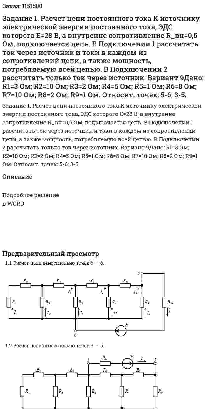 Задание 1. Расчет цепи постоянного тока К источнику электрической энергии постоянного тока, ЭДС которого E=28 В, а внутренне сопротивление R_вн=0,5 Ом, подключается цепь. В Подключении 1 рассчитать ток через источник и токи в каждом из сопротивлений цепи, а также мощность, потребляемую всей цепью. В Подключении 2 рассчитать только ток через источник. Вариант 9Дано: R1=3 Ом; R2=10 Ом; R3=2 Ом; R4=5 Ом; R5=1 Ом; R6=8 Ом; R7=10 Ом; R8=2 Ом; R9=1 Ом. Относит. точек: 5-6; 3-5. 