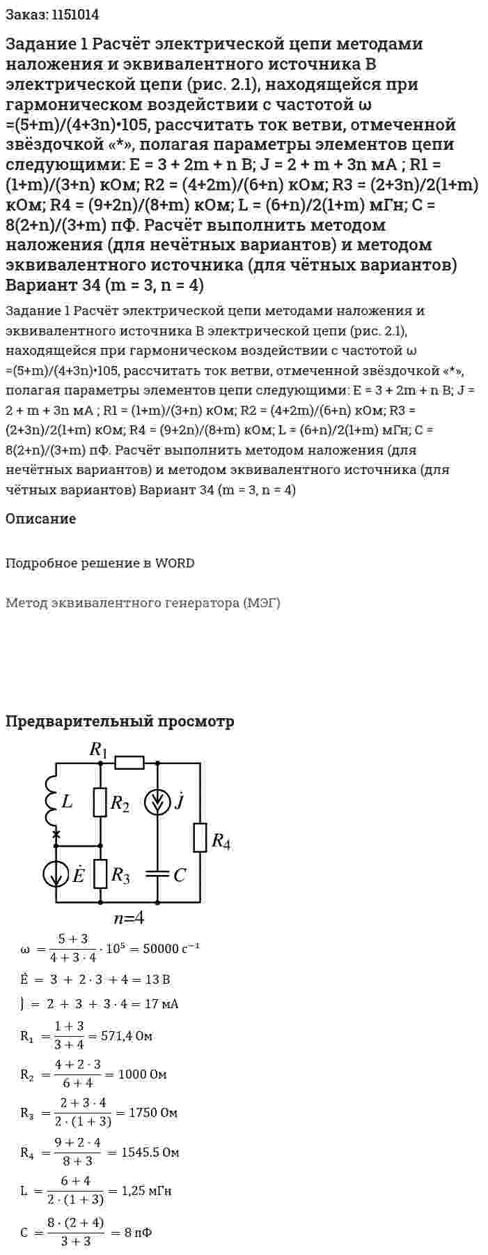 Задание 1 Расчёт электрической цепи методами наложения и эквивалентного источника В электрической цепи (рис. 2.1), находящейся при гармоническом воздействии с частотой ω =(5+m)/(4+3n)•105, рассчитать ток ветви, отмеченной звёздочкой «*», полагая параметры элементов цепи следующими: E = 3 + 2m + n В; J = 2 + m + 3n мА ; R1 = (1+m)/(3+n) кОм; R2 = (4+2m)/(6+n) кОм; R3 = (2+3n)/2(1+m) кОм; R4 = (9+2n)/(8+m) кОм; L = (6+n)/2(1+m) мГн; C = 8(2+n)/(3+m) пФ. Расчёт выполнить методом наложения (для нечётных вариантов) и методом эквивалентного источника (для чётных вариантов) Вариант 34 (m = 3, n = 4) 