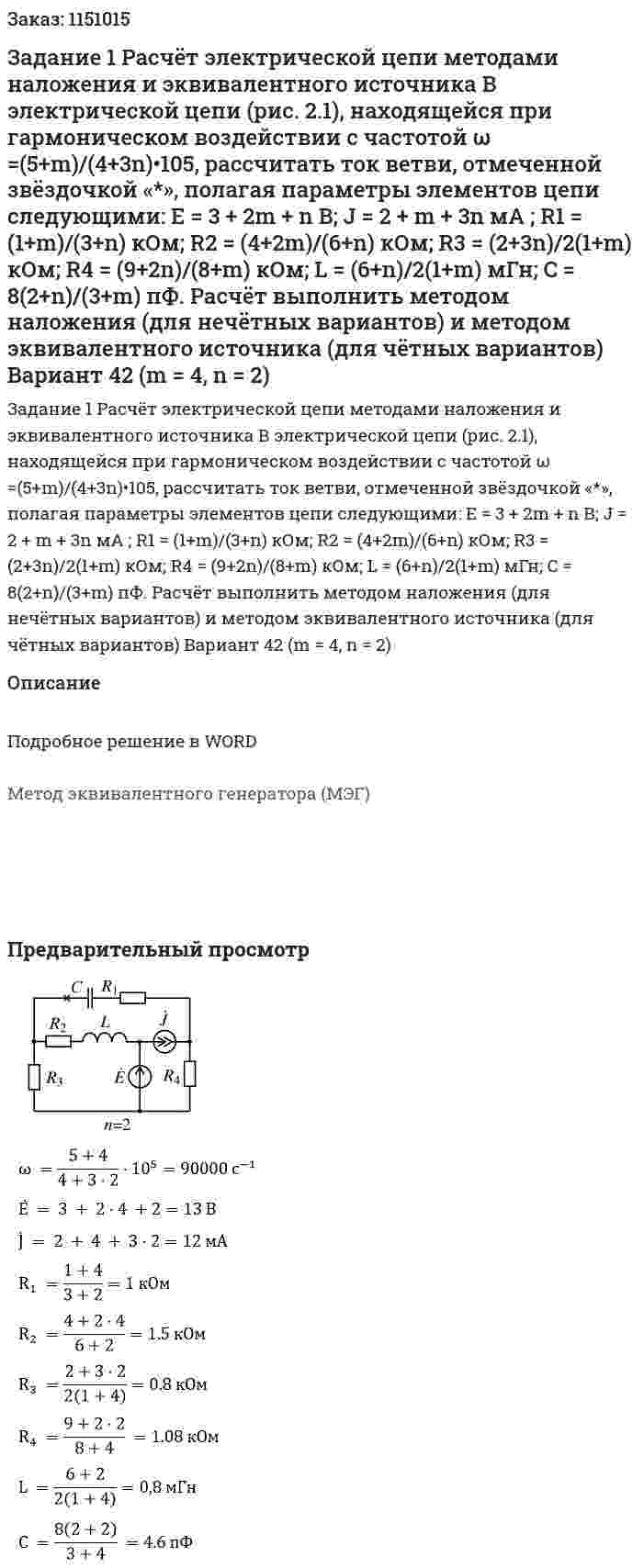 Задание 1 Расчёт электрической цепи методами наложения и эквивалентного источника В электрической цепи (рис. 2.1), находящейся при гармоническом воздействии с частотой ω =(5+m)/(4+3n)•105, рассчитать ток ветви, отмеченной звёздочкой «*», полагая параметры элементов цепи следующими: E = 3 + 2m + n В; J = 2 + m + 3n мА ; R1 = (1+m)/(3+n) кОм; R2 = (4+2m)/(6+n) кОм; R3 = (2+3n)/2(1+m) кОм; R4 = (9+2n)/(8+m) кОм; L = (6+n)/2(1+m) мГн; C = 8(2+n)/(3+m) пФ. Расчёт выполнить методом наложения (для нечётных вариантов) и методом эквивалентного источника (для чётных вариантов) Вариант 42 (m = 4, n = 2) 
