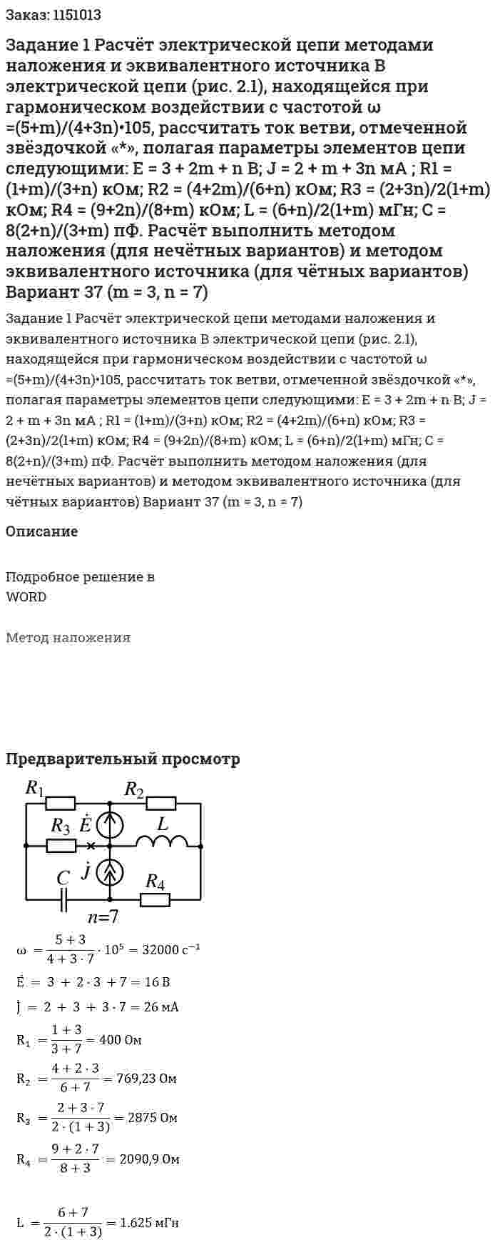 Задание 1 Расчёт электрической цепи методами наложения и эквивалентного источника В электрической цепи (рис. 2.1), находящейся при гармоническом воздействии с частотой ω =(5+m)/(4+3n)•105, рассчитать ток ветви, отмеченной звёздочкой «*», полагая параметры элементов цепи следующими: E = 3 + 2m + n В; J = 2 + m + 3n мА ; R1 = (1+m)/(3+n) кОм; R2 = (4+2m)/(6+n) кОм; R3 = (2+3n)/2(1+m) кОм; R4 = (9+2n)/(8+m) кОм; L = (6+n)/2(1+m) мГн; C = 8(2+n)/(3+m) пФ. Расчёт выполнить методом наложения (для нечётных вариантов) и методом эквивалентного источника (для чётных вариантов) Вариант 37 (m = 3, n = 7) 