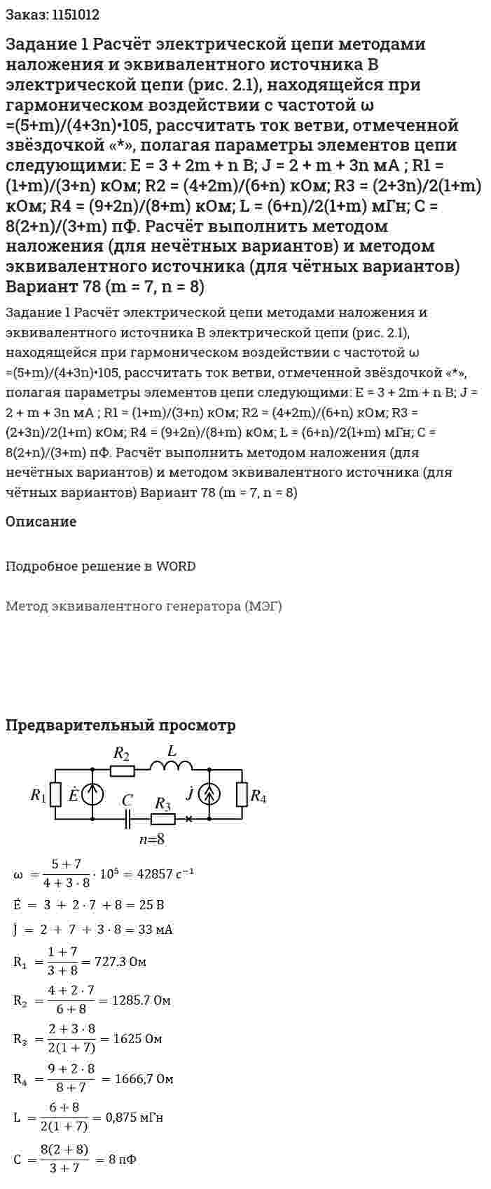 Задание 1 Расчёт электрической цепи методами наложения и эквивалентного источника В электрической цепи (рис. 2.1), находящейся при гармоническом воздействии с частотой ω =(5+m)/(4+3n)•105, рассчитать ток ветви, отмеченной звёздочкой «*», полагая параметры элементов цепи следующими: E = 3 + 2m + n В; J = 2 + m + 3n мА ; R1 = (1+m)/(3+n) кОм; R2 = (4+2m)/(6+n) кОм; R3 = (2+3n)/2(1+m) кОм; R4 = (9+2n)/(8+m) кОм; L = (6+n)/2(1+m) мГн; C = 8(2+n)/(3+m) пФ. Расчёт выполнить методом наложения (для нечётных вариантов) и методом эквивалентного источника (для чётных вариантов) Вариант 78 (m = 7, n = 8) 