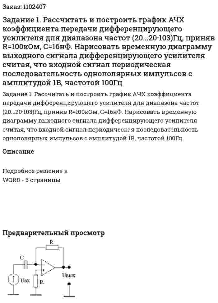 Задание 1. Рассчитать и построить график АЧХ коэффициента передачи дифференцирующего усилителя для диапазона частот (20...20·103)Гц, приняв R=100кОм, С=16нФ. Нарисовать временную диаграмму выходного сигнала дифференцирующего усилителя считая, что входной сигнал периодическая последовательность однополярных импульсов с амплитудой 1В, частотой 100Гц 