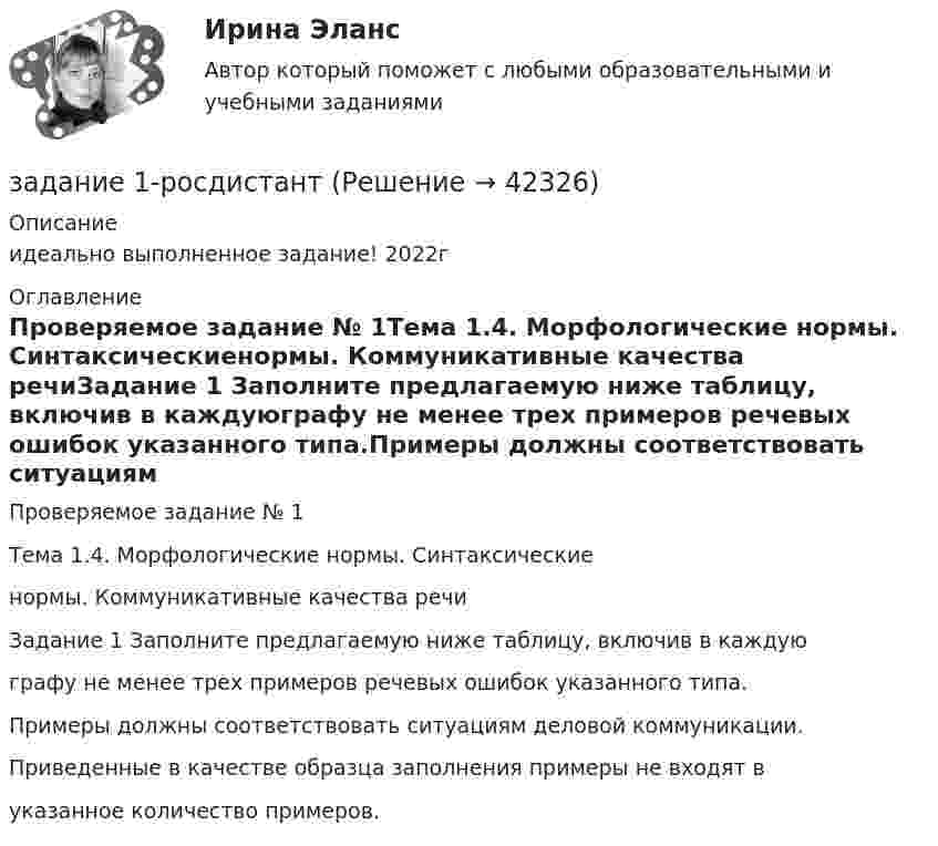     
          Описание
          идеально выполненное задание!  2022г 
          Оглавление
          Проверяемое задание № 1Тема 1.4. Морфологические нормы. Синтаксическиенормы. Коммуникативные качества речиЗадание 1 Заполните предлагаемую ниже таблицу, включив в каждуюграфу не менее трех примеров речевых ошибок указанного типа.Примеры должны соответствовать ситуациям деловой коммуникации.Приведенные в качестве образца заполнения примеры не входят вуказанное количество примеров. 
            
            
            Задание 1 Решить и проанализировать задачу одномерной нелинейной оптимизации. Определить x при которых достигается минимум и максимум функции (70%). Определить минимальное и максимальное значения функции (30%).задание 1-росдистантЗадание 1. Российская аудиторская организация осуществляет свою деятельность как в России, так и за рубежом. В своей работе аудиторы руководствуются внутрифирменными правилами (стандартами) аудиторской деятельности, разработанными методическим советом аудиторской организации на базе международных стандартов.Задание 1. Российская аудиторская организация осуществляет свою деятельность как в России, так и за рубежом. В своей работе аудиторы руководствуются внутрифирменными правилами (стандартами) аудиторской деятельности, разработанными методическим советом аудиторской организации на базе международных стандартов.. 2Задание 1. Руководствуясь действующим законодательством и анализом судебной практики, заполните таблицу проведя сравнительный анализ самостоятельно выделив критерии для сравнения 3Задание 1. Сгруппируйте хозяйственные средства по составу и источникам образования. Укажите счет бухгалтерского учета. Составьте бухгалтерский баланс. Результаты решения оформите в таблицу 1…………………………………………………………………………3 Задание 2. Составьте корреспонденцию счетов, определите тип изменения в бухгалтерском балансе. Результаты оформите в таблицу 2……5Задание 1 сделано в виде таблицы: Для диагностики кризиса проведите SWOT-анализ деятельности Вашей организации. Заполните таблицу. Ответьте на следующие вопросы, касающиеся дальнейшего развития вашего бизнеса: Как я могу воспользоваться открывающимися возможностями, используя сильные стороны предприятия?Задание 1 «Расчёт стоимости ОСАГО»Задание 1 Расчеты провести в программе gretl. 1. Оцените коэффициенты уравнения парной линейной регрессии y=b0+b1x по методу наименьших квадратов. Постройте график фактических и расчетных значений. 2. Какую величину минимизируют в методе наименьших квадратов?Задание 1 Рекомендации к выполнению. Алгебраические задачи. Космонавты измерили длину ракеты, и она, по их данным, оказалась равна 15 м. Определите, какой воспринимается длина ракеты неподвижным наблюдателем, если она летит со скоростью 0,7с (где с – скорость света в вакууме).Задание 1.Решение многокритериальной задачи о назначениях. Постанока задачи Решить многокритериальную задачу о назначениях наиболее близких по своим характеристикам трех пар «субъект-объект». Субъекты и объекты характеризуются совокупностью оценок по 3-м критериям в пятибалльной шкале измеренийЗадание 1 Решение предложенного задания необходимо произвести с подробным обоснованием выполняемых расчетов. При выполнении задания студент должен:Задание 1. Решите задачу В производстве у следователя находится уголовное дело по обвинению Свинарёва Г.Д. в разбойном нападении 12.03.2019 г. на гражданина Суслика А.Д. В ходе производства по делу, следователем были допрошены свидетели, произведен обыск в жилище подозреваемого, назначены необходимые экспертизы и проведены ряд иных следственных действийЗадание 1. Решите задачу. Дознаватель Иванов в протоколе задержания подозреваемого указал, что гражданин Жаворонков задержан 15 ноября в 13 часов 05 минут. 17 ноября в 14 часов дознаватель отпустил задержанного (за отсутствием доказательств деяния). Оцените ситуацию и определите правомерность действий дознавателя. Задание 2. Решите задачу.
