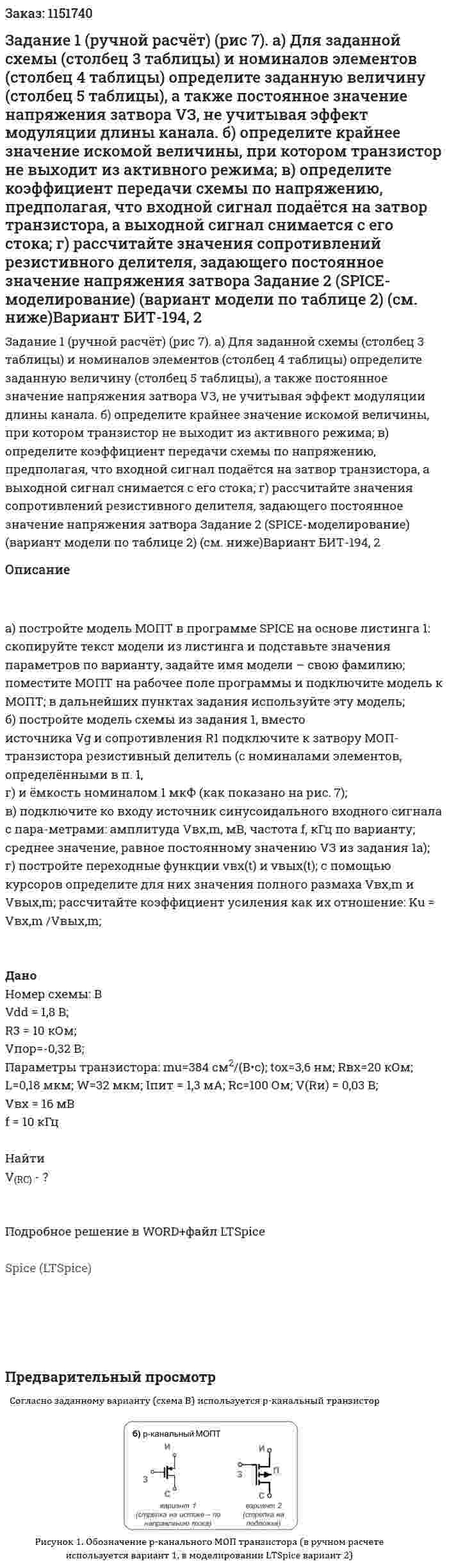 Задание 1 (ручной  расчёт)  (рис 7). а)  Для заданной схемы (столбец 3 таблицы) и номиналов элементов (столбец 4  таблицы)  определите  заданную величину (столбец  5  таблицы), а также постоянное значение напряжения затвора VЗ, не учитывая эффект модуляции длины канала.  б)  определите крайнее значение искомой величины, при котором транзистор не выходит из активного режима; в)  определите коэффициент передачи схемы  по напряжению,  предполагая, что входной сигнал  подаётся на затвор транзистора, а выходной сигнал снимается с  его стока; г)  рассчитайте значения сопротивлений резистивного делителя, задающего постоянное значение напряжения затвора Задание  2  (SPICE-моделирование)  (вариант  модели  по таблице 2)  (см. ниже)Вариант БИТ-194, 2 
