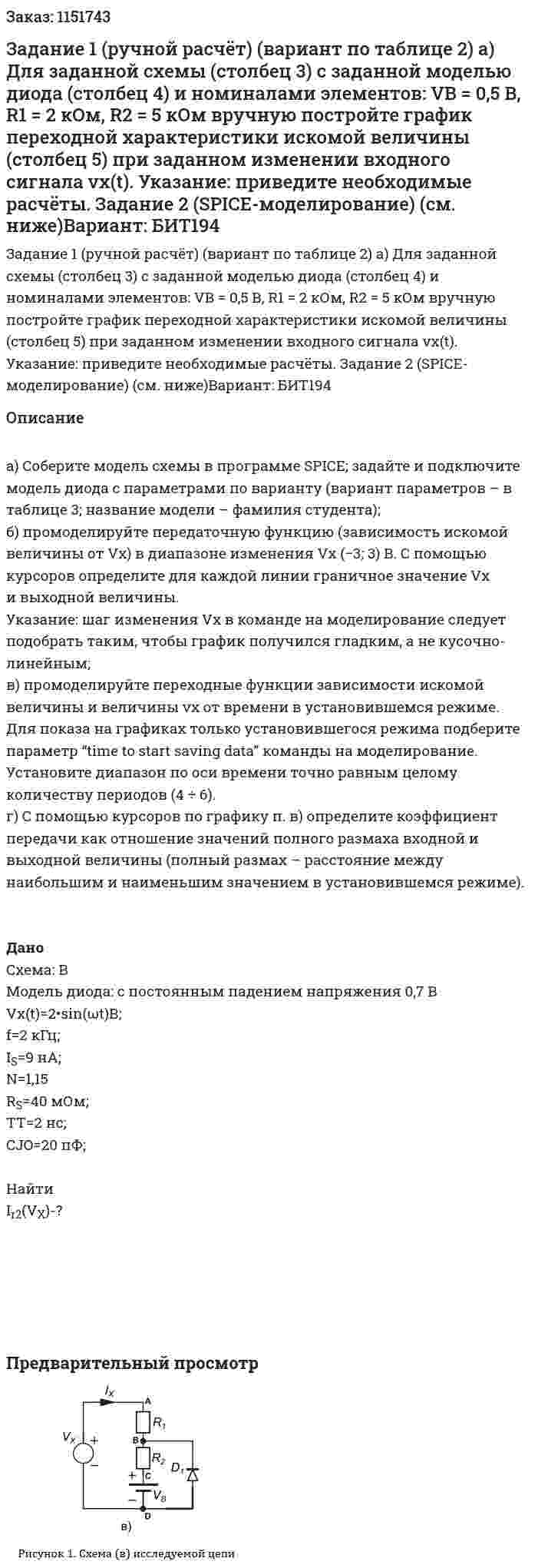 Задание 1 (ручной расчёт) (вариант по таблице 2) а) Для заданной схемы  (столбец 3)  с заданной моделью диода  (столбец 4)  и номиналами элементов:  VB = 0,5 В, R1 = 2 кОм, R2 = 5 кОм  вручную постройте график переходной характеристики  искомой величины  (столбец  5) при заданном изменении входного сигнала vx(t).  Указание: приведите необходимые расчёты. Задание 2  (SPICE-моделирование)  (см. ниже)Вариант:  БИТ194 