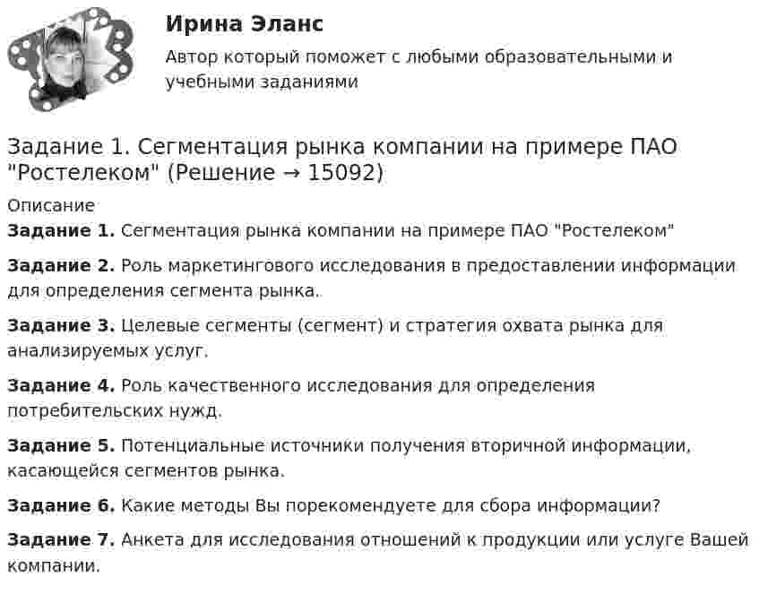      
          Описание
          Задание 1. Сегментация рынка компании на примере ПАО РостелекомЗадание 2. Роль маркетингового исследования в предоставлении информации для определения сегмента рынка.Задание 3. Целевые сегменты (сегмент) и стратегия охвата рынка для анализируемых услуг.Задание 4. Роль качественного исследования для определения потребительских нужд.Задание 5. Потенциальные источники получения вторичной информации, касающейся сегментов рынка.Задание 6. Какие методы Вы порекомендуете для сбора информации?Задание 7. Анкета для исследования отношений к продукции или услуге Вашей компании.   
            
            
            Задание 1 сделано в виде таблицы: Для диагностики кризиса проведите SWOT-анализ деятельности Вашей организации. Заполните таблицу. Ответьте на следующие вопросы, касающиеся дальнейшего развития вашего бизнеса: Как я могу воспользоваться открывающимися возможностями, используя сильные стороны предприятия?Задание 1. Сегментация рынка компании на примере ПАО РостелекомЗадание 1, Семейное правоЗадание 1 Синяев и Хайрулин договорились совершить ограбление. С этой целью они пришли в летнее кафе, расположенное в парке. Видя, что в нем нет посетителей, закрыли дверь на крючок и, угрожая продавцу макетом пистолета, взяли из кассы 37 тысяч рублей. Уходя, связали продавца, заткнули ему рот кляпом и положили в подсобное помещение. Квалифицируйте данный состав преступления и дайте юридический анализ признаков состава преступления.Задание 1. С использованием индексного метода определите: 1) изменение (в %) объема продажи каждого вида продукции и в целом по совокупности сельскохозяйственной продукции; 2) изменение цен по каждому виду продукции и в среднем;Задание 1. Скидка, 10% 1. В таблице произвести необходимые вычисления. 2. Вставить столбец Новая цена в конец таблицы. 3. Используя абсолютную ссылку (на ячейку J2) снизить цены на телевизорыЗадание 1. Словообразование: a) Прочитайте следующие существительные, выделите суффиксы, укажите, от каких слов они образованы, переведите: childhood, director, organization, compression, explosion, discussion, government, pressure, resistance, correctness, length, width, kingdom, freedom.Задание 1. Решите задачу. Дознаватель Иванов в протоколе задержания подозреваемого указал, что гражданин Жаворонков задержан 15 ноября в 13 часов 05 минут. 17 ноября в 14 часов дознаватель отпустил задержанного (за отсутствием доказательств деяния). Оцените ситуацию и определите правомерность действий дознавателя. Задание 2. Решите задачу.Задание 1. Решить задачу. На основе следующих данных определите ВВП страны. Потребительские расходы составляют 500 ден. ед. Расходы предпринимательского сектора – 125, экспорт составляет 20, импорт – 23 ден. ед. Государственные закупки товаров и услуг равны 28.Задание 1 Решить и проанализировать задачу одномерной нелинейной оптимизации. Определить x при которых достигается минимум и максимум функции (70%). Определить минимальное и максимальное значения функции (30%).задание 1-росдистантЗадание 1. Российская аудиторская организация осуществляет свою деятельность как в России, так и за рубежом. В своей работе аудиторы руководствуются внутрифирменными правилами (стандартами) аудиторской деятельности, разработанными методическим советом аудиторской организации на базе международных стандартов.Задание 1. Российская аудиторская организация осуществляет свою деятельность как в России, так и за рубежом. В своей работе аудиторы руководствуются внутрифирменными правилами (стандартами) аудиторской деятельности, разработанными методическим советом аудиторской организации на базе международных стандартов.. 2Задание 1. Руководствуясь действующим законодательством и анализом судебной практики, заполните таблицу проведя сравнительный анализ самостоятельно выделив критерии для сравнения 3