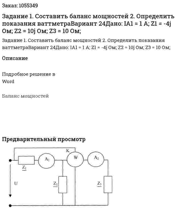 Задание 1. Составить баланс мощностей 2. Определить показания ваттметраВариант 24Дано: IA1 = 1 А; Z1 = -4j Ом; Z2 = 10j Ом; Z3 = 10 Ом; 