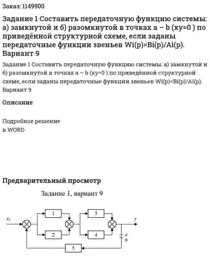 Задание 1  Составить передаточную функцию системы: а) замкнутой и б) разомкнутой в точках a – b (xy=0 ) по приведённой структурной схеме, если заданы передаточные функции звеньев  Wi(p)=Bi(p)/Ai(p). Вариант 9 