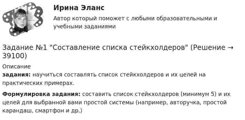      
          Описание
           задания: научиться составлять список стейкхолдеров и их целей на практических примерах.Формулировка задания: составить список стейкхолдеров (минимум 5) и их целей для выбранной вами простой системы (например, авторучка, простой карандаш, смартфон и др.)  
            
            
            Задание №1 Согласно договора торговый дом «Кентавр» поставил магазину «Новэкс» парфюмерно-косметические товары на сумму 6 млн. руб. При приёмке поступивших изделий комиссия магазина установила, что шампунь «Ромашка» на сумму 9 тыс. руб. по качеству не соответствует требованиям сертификата.Задание №1 Согласно договора торговый дом «Кентавр» поставил магазину «Новэкс» парфюмерно-косметические товары на сумму 6 млн. руб. При приёмке поступивших изделий комиссия магазина установила, что шампунь «Ромашка» на сумму 9 тыс. руб. по качеству не соответствует требованиям сертификата.Задание №1 Составление списка стейкхолдеровЗАДАНИЕ № 1 Составьте проект договора купли-продажи части (первый этаж) нежилого здания с условием передачи земельного участка, на котором оно находится, в аренду покупателюЗадание №1 Составьте таблицу, в которой укажите в первом столбце вид социального обеспечения (льготы, социальное обслуживание, медицинская помощь и лечение), а во втором столбце нормативные акты регулирующих этот вид социального обеспечения.Задание № 1 Сформируйте бюджет денежных средств на планируемый квартал (январь-март) для компании, реализующей продукцию на условиях оплаты на следующий месяц после месяца отгрузки. Запланированы следующие объемы реализации: декабрь т.г. – 3500 тыс. руб., январь п.г. – 3 000 тыс. руб.; февраль п.г. – 3 600 тыс. руб.; март п.г. – 3 500 тыс. руб.Задание № 1. Сформируйте данные ниже слова в три группы: Закон, нота, договор, указ, меморандум, должностная инструкция, справка, протокол, пакт, соглашение, объяснительная записка, заявление, характеристика, анкета, расписка, доверенность, устав, нормативный акт Задание № 2. Составьте стандартное резюмеЗадание №1. Тема 1 «Теоретические основы товарного менеджмента. Категорийный менеджмент. Формирование и управление ассортиментом товаров».Задание № 1 Правильно ли сформулированы следующие вопросы. Найдите ошибки. 1. Регулярно ли Вы питаетесь в ресторане быстрого обслуживания? - да, - нет. 2. Употребляете ли Вы гамбургеры и молочный коктейль?. 2Задание №1 Разработка бизнес – идей (минимум две) и их анализ.Задание № 1 РАСЧЁТ КОНСТРУКЦИЙ НА РАСТЯЖЕНИЕ, СЖАТИЕ, СДВИГЗадание № 1 Расчёт статически определимой многопролётной балки Вариант 754Задание №1 Ситуация для анализа: «Важность изменений в организации» Когда газета «USA Today» впервые появилась в цвете и с новым графическим оформлением, это выглядело необычно, нестандартно и, конечно, привлекало читателей....и.т.п.Задание №1 Ситуация для анализа: «Важность изменений в организации». Когда газета «USA Today» впервые появилась в цвете и с новым графическим оформлением, это выглядело необычно, нестандартно и, конечно, привлекало читателей. Однако очень скоро другие газеты скопировали этот подход, и теперь он стал настолько широким, что черно-белая страница в любом издании сейчас выглядит старомодной.Задание №1 Ситуация для анализа: «Важность изменений в организации». Когда газета «USA Today» впервые появилась в цвете и с новым графическим оформлением, это выглядело необычно, нестандартно и, конечно, привлекало читателей. Однако очень скоро другие газеты скопировали этот подход, и теперь он стал настолько широким, что черно-белая страница в любом издании сейчас выглядит старомодной.. 2