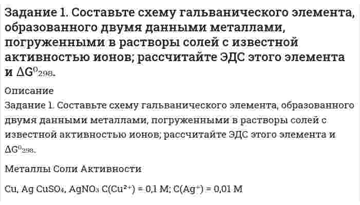     
          Описание
          Тема 4. Суждение: структура, виды, операцииЗадание: Определите вид суждения: атрибутивное, экзистенциальное, релятивное<u>Пояснение к заданию:</u> суждения по содержанию бывают атрибутивными, экзистенциальными и релятивными. Атрибутивные суждения – те суждения, в которых высказывается какой-либо признак. Причем высказывание о признаки является основной мыслью. В экзистенциальном суждении основная мысль состоит в утверждении/отрицании существования. Релятивные суждения – это суждения с отношением.Вариант 2:1.     Стол стоит в углу.2.     Земля вращается вокруг Солнца.3.     Материя - реальна.4.     Океан занимает бо’льшую часть поверхности Земли, чем суша.5.     В русских селениях есть женщины со спокойной важностью лиц.6.     Решение выполнено правильно.  
            
            
            Задание 2 (Задание к теме 4) СибУПКЗадание 2 ПолитологияЗадание 2. При электролизе раствора данной соли металла током I, А, масса катода возросла на m г. Учитывая, что выход металла по току Bi, %, рассчитайте, какое количество электричества и в течение какого времени пропущено. Составьте схему Задание 3 и 4 про поддоны и баки, торговую наценкуЗадание 3. Установите, в какой последовательности вероятно восстановление на катоде при электролизе данных ионов, пользуясь значениями стандартных электродных потенциалов и перенапряжений. Объясните, когда возможно совместное восстановлениеЗадание 8 вариант 1Задание №1За 1 год начальное количество радиоактивного изотопа уменьшилось в 3 раза. Во сколько раз оно уменьшится за два года?Заведующий складом строительных материалов завода по переработке овощей Дергач был уволен 12 марта с работы по п. 7 ст. 81 ТК РФ. Основанием для этого послужили результаты проведенной на складе 3-5 февраля этого же года Завод Буратино выпускает игрушкиЗавод изготавливает шарики для подшипников, номинальный диаметр которых равен 10 мм, а фактический диаметр 𝜉 случайно распределен по нормальному закону с параметрами 𝑎=10 мм,𝜎=0,4 мм.Задана плотность распределения случайной величины f(х). Найти: значение параметра а, функцию распределения F(х), математическое ожидание. Построить графики функций f(х). F(х).Задание 1. Для разветвленной электрической цепи постоянного тока (рис.1) по заданным сопротивлениям и ЭДС определить: токи во всех ветвях методом непосредственного применения законов Кирхгофа.Задание 1 Политология