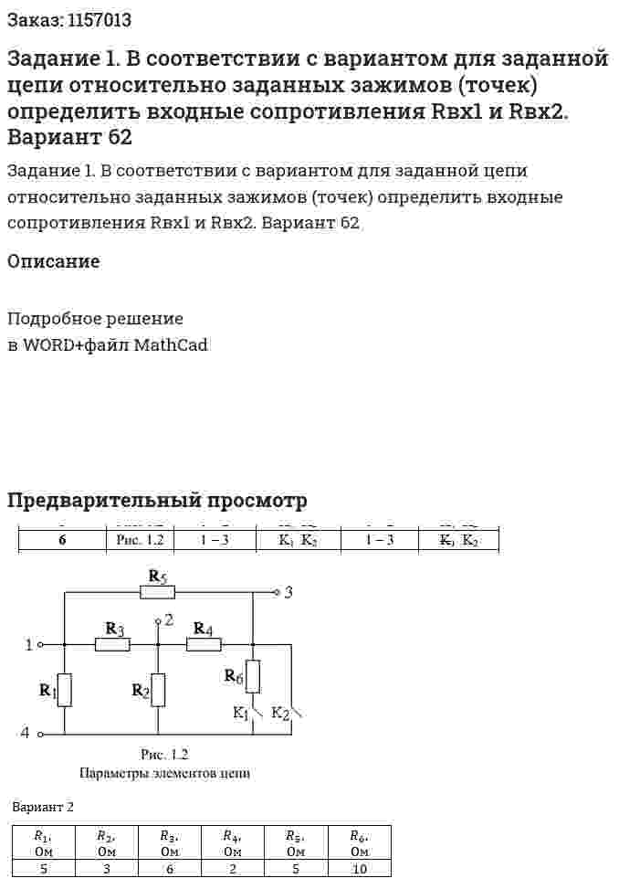 Задание 1. В соответствии с вариантом для заданной цепи относительно заданных зажимов (точек) определить входные сопротивления Rвх1 и Rвх2. Вариант 62 
