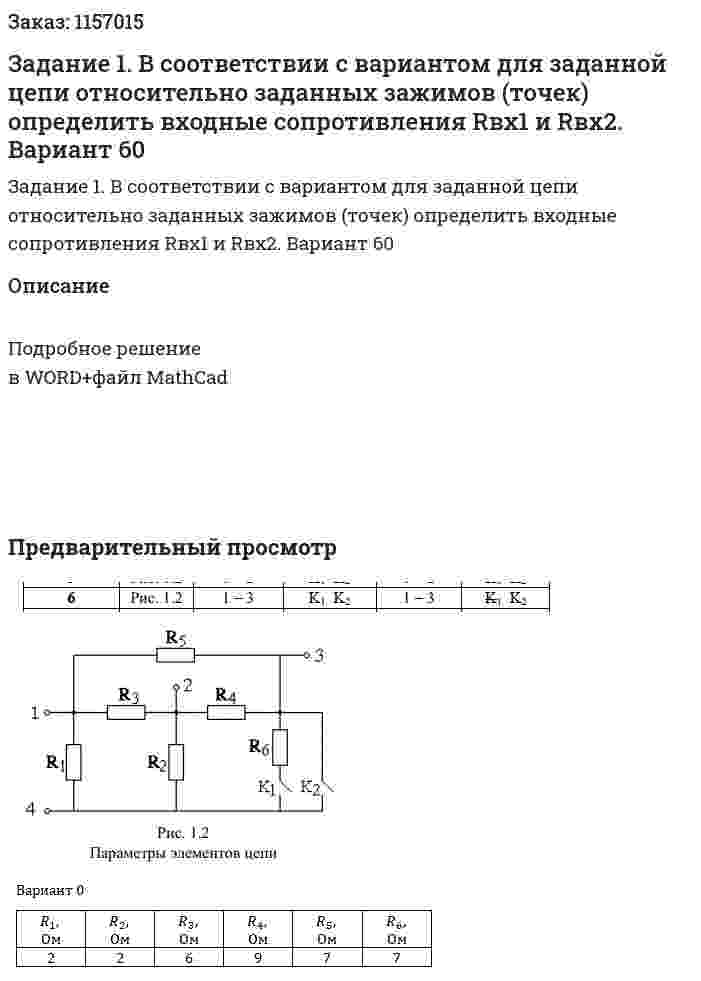 Задание 1. В соответствии с вариантом для заданной цепи относительно заданных зажимов (точек) определить входные сопротивления Rвх1 и Rвх2. Вариант 60 