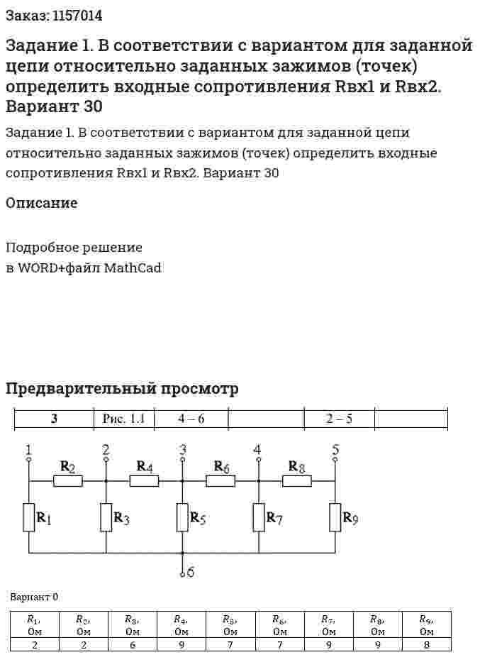 Задание 1. В соответствии с вариантом для заданной цепи относительно заданных зажимов (точек) определить входные сопротивления Rвх1 и Rвх2. Вариант 30 
