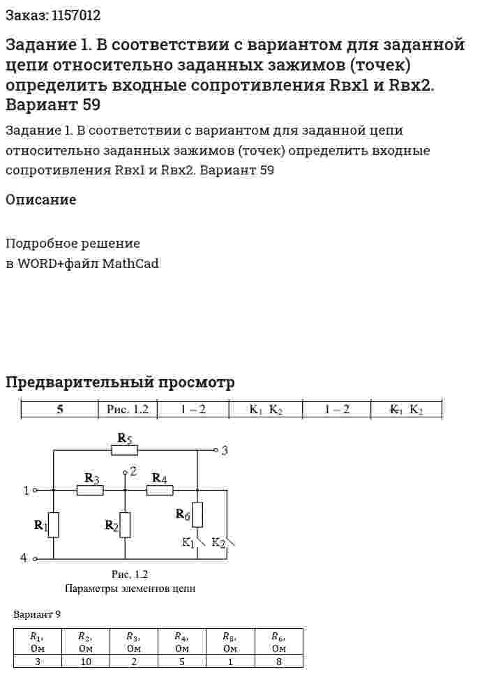 Задание 1. В соответствии с вариантом для заданной цепи относительно заданных зажимов (точек) определить входные сопротивления Rвх1 и Rвх2. Вариант 59 