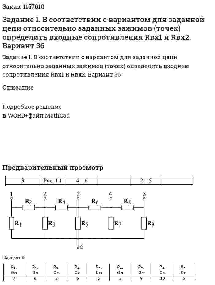 Задание 1. В соответствии с вариантом для заданной цепи относительно заданных зажимов (точек) определить входные сопротивления Rвх1 и Rвх2. Вариант 36 