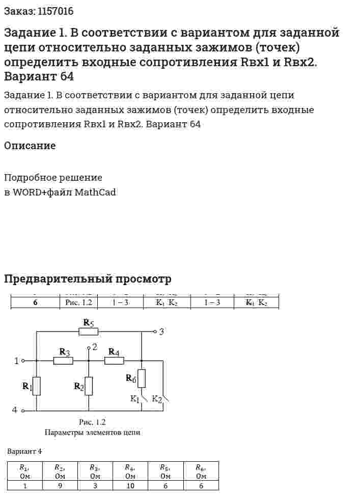 Задание 1. В соответствии с вариантом для заданной цепи относительно заданных зажимов (точек) определить входные сопротивления Rвх1 и Rвх2. Вариант 64 