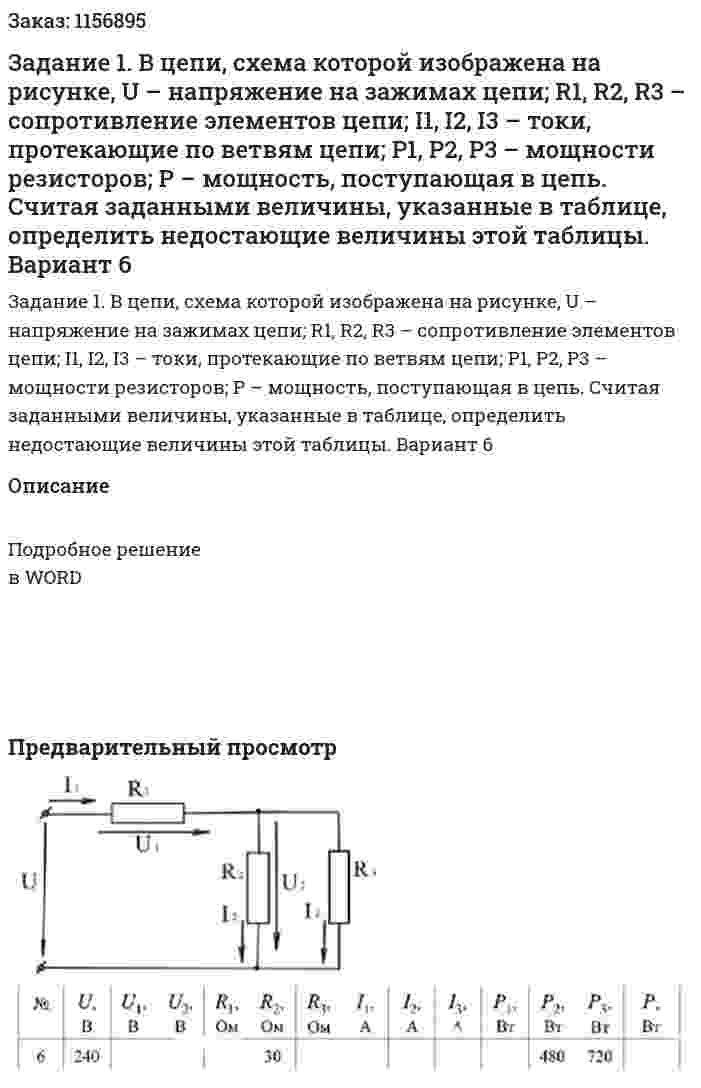 Задание 1. В цепи, схема которой изображена на рисунке, U – напряжение на зажимах цепи; R1, R2, R3 – сопротивление элементов цепи; I1, I2, I3 – токи, протекающие по ветвям цепи; Р1, Р2, Р3 – мощности резисторов; Р – мощность, поступающая в цепь. Считая заданными величины, указанные в таблице, определить недостающие величины этой таблицы. Вариант 6 