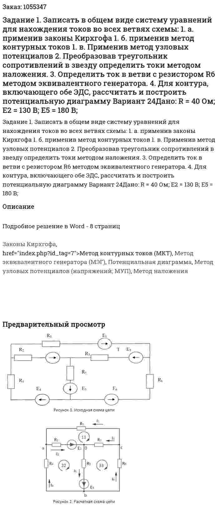 Задание 1. Записать в общем виде систему уравнений для нахождения токов во всех ветвях схемы: 1. а. применив законы Кирхгофа 1. б. применив метод контурных токов 1. в. Применив метод узловых потенциалов 2. Преобразовав треугольник сопротивлений в звезду определить токи методом наложения. 3. Определить ток в ветви с резистором R6 методом эквивалентного генератора. 4. Для контура, включающего обе ЭДС, рассчитать и построить потенциальную диаграмму Вариант 24Дано: R = 40 Ом; E2 = 130 В; E5 = 180 В; 