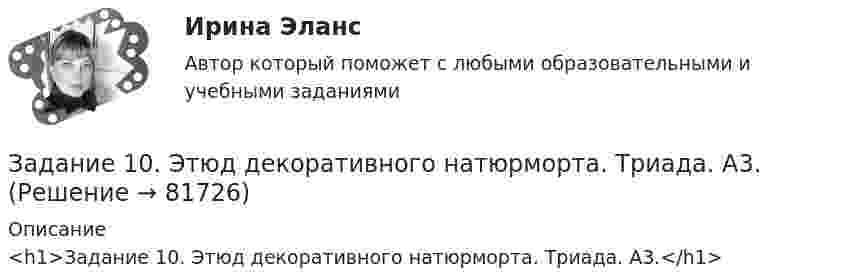      
            Описание
            <h1>Задание 10. Этюд декоративного натюрморта. Триада. А3.</h1>   
            
            
            Задание 10 по предмету Аудит (часть 2)Задание 10. Этюд декоративного натюрморта. Триада. А3.Задание 1.1.1. В зависимости от особенностей товарной группы и типа рынка Задание 1 1.1. Изучите теоретический материал, представленный ниже. 1.2. В заданных ниже текстах различного содержания подсчитайте количество информации, приходящейся на один символ в каждом тексте. Выполните задачу как для русского, так и для английского алфавита (перевод текста выполните с помощью любого онлайн-переводчика). Сравните полученные результаты, сделайте вывод. Расчеты производите в табличном процессоре Microsoft Excel.Задание 1. 1.1. Назовите в качестве примера сферы общественной жизни, изучаемые статистикой. 1.2. Сформулируйте определение статистики как науки и дайте ему соответствующее обоснование. 1.3. Дайте характеристику основным чертам определения предмета статистики: а) Почему статистика является общественной наукой?Задание 1. 1.1. Проанализируйте в сопоставительном плане два букваря (допущенных к преподаванию согласно ФГОС). Результаты анализа представьте в табличной форме:Задание 1. 1.1. Проанализируйте в сопоставительном плане два букваря (допущенных к преподаванию согласно ФГОС). Результаты анализа представьте в табличной форме:. 2Зад. 2 По трем заводом, вырабатывающим продукцию А имеются следующие данные: № завода Базисный год Отчетный год Затраты времени на единицу продукции (час) Изготовлено продукции, (тыс. штук ). Затраты времени на единицу продукции (час ) Затраты времени на всю продукцию (час )Задайте множества перечислением элементов: A={x, xZ, -3 x<4} Задание 2 Изобразите отношение между множествами А, В и С на кругах Эйлера: • А - множество прямоугольников. • B - множество квадратов. • С - множество прямоугольных трапеций. Задание 3 Сформулируйте два высказывания (истинное и ложное): о свойствах прямоугольного треугольника. Задание 4Задана шахматная таблица отчетного межотраслевого баланса (МОБ) в стоимостном выражении (млрд. руб.) для агрегированной трехотраслевой экономики, а также среднегодовая численность трудовых ресурсов и среднегодовая стоимость основных производственных фондов по отраслям.Задан закон распределения дискретной случайной величины X: х 10 10,1 10,3 10,6 11 р 0,6 0,1 0,1 0,1 0,1 а) Найти математическое ожидание, дисперсию, среднее квадратичное отклонение. б) Найти статистическую функцию распределения вероятности случайной величины X и построить её график.Задание 1 Задание 1 Задание 1 