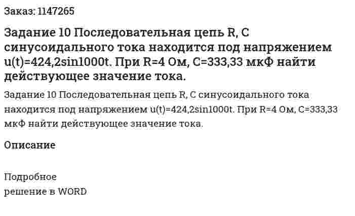 Задание 10 Последовательная   цепь   R, C   синусоидального    тока   находится   под      напряжением     u(t)=424,2sin1000t.   При R=4 Ом,    С=333,33 мкФ     найти      действующее значение тока. 