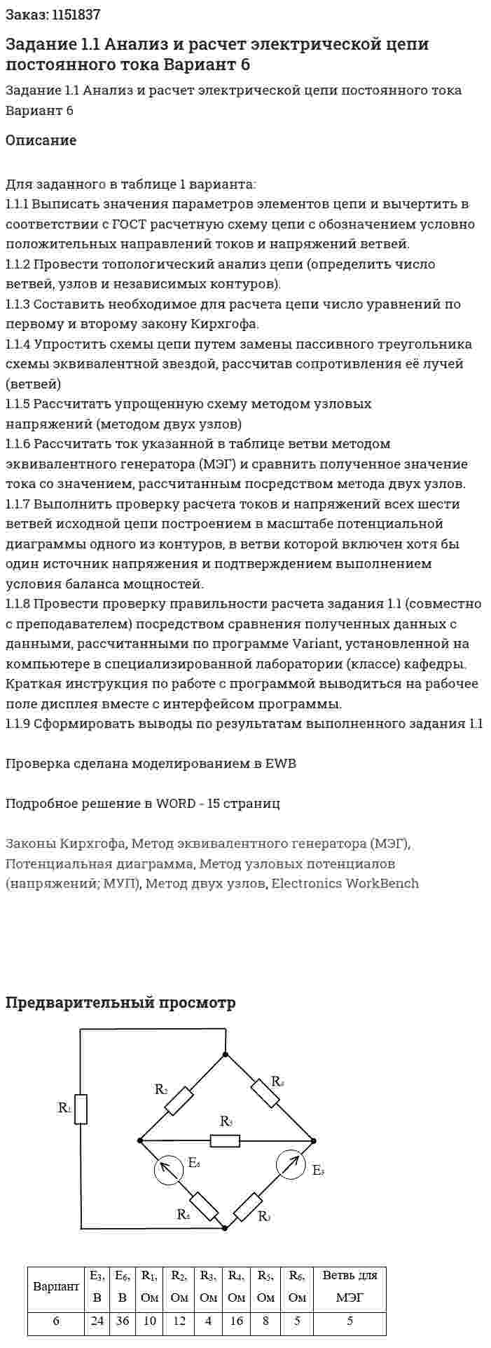 Задание 1.1 Анализ и расчет электрической цепи постоянного тока Вариант 6 