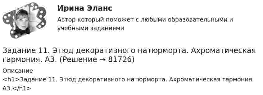      
            Описание
            <h1>Задание 11. Этюд декоративного натюрморта. Ахроматическая гармония. А3.</h1>   
            
            
            Задание 1 1. Эволюция управленческой мысли. Школы и подходы в менеджменте Вопросы и задания: 1. Сравнить основные школы управления по критериям, представленным в таблице 1.Задание 11. Этюд декоративного натюрморта. Ахроматическая гармония. А3.Задание 1-2 1. Техническое обслуживание электрических машин. 2. Техника безопасности при эксплуатации кранов и подъемников. Задание 3 3. Охарактеризовать взрывоопасные зоны Задание 4Задание 1-2 1. Эксплуатация воздушных линий электропередачи напряжением 35-110 кВ. 2. Охрана труда при эксплуатации конденсаторных установок. Задание 3 Охарактеризовать особо взрывобезопасное электрооборудование Задание 4Задание 1-2 1. Эксплуатация кабельных линий. 2. Охрана труда при эксплуатации внутренних сетей и осветительных электроустановок. Задание 3 3. Охарактеризовать требования к электропроводкам во взрывоопасных зонах. Задание 4Задание 1-2 1. Эксплуатация комплектных конденсаторных установок и кислотных аккумуляторных батарей 2. Охрана труда при эксплуатации воздушных линий электропередач напряжением до 10 кВ Задание 3 3. Охарактеризовать взрывобезопасное электрооборудование Задание 4задание 1-2    Иностранный язык 2  ++ тест итоговыйЗадание 1.1 Первоначальный вклад равен P = 800 тыс. руб., номинальная годовая ставка – j = 12 %, срок в годах – n = 4. Определить величину наращенной суммы в конце срока контракта при следующих способах начисления:Задание 1.1 По данным, представленным в таблице, требуется: а) построить сетевой график (длина работы tij); б) определить критический путь и найти его длину; в) определить резервы времени каждого события; г) найти резервы времени всех работ и коэффициенты напряженности работ, не лежащих на критическом пути; д) выполнить оптимизацию сетевого графика по времени (В – ограничение на затраты; to – ограничение на время; dij – минимально возможное время выполнения работы; kij – технологические коэффициенты использования дополнительных средств). Задание 2.1Задание 1. 1 Прокомментируйте следующие выражения с точки зрения психогенетики: · есть дети «хорошие» и «плохие» от рождения; · природа человека не может быть изменена, поскольку базируется на инстинктах;ЗАДАНИЕ 1 1. Расшифруйте представленные в таблице 2 марки железо-углеродистых сплавов. Определите класс материалов. Приведите для каждого сплава численные значения его механических свойств при комнатной температуре, укажите область его применения.Задание 1 1) Составить математическую модель задачи нелинейного программирования 2) Найти решение методом Лагранжа 3) Описать полученные результаты.Задание 1 1. Составить математическую модель задачи нелинейного программирования 2. Найти решение методом Лагранжа 3. Описать полученные результатыЗАДАНИЕ 1 1. Сформулируйте наиболее важные экономические условия для удовлетворения спроса населения на товары: 2. Заполните таблицу: Классификация ресурсов в торговле Материальные ресурсы в торговле Нематериальные ресурсы в торговле