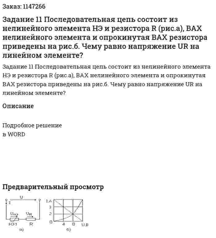 Задание 11 Последовательная цепь состоит из нелинейного элемента НЭ и резистора R (рис.а), ВАХ нелинейного элемента и опрокинутая ВАХ резистора приведены на рис.б. Чему равно напряжение UR  на линейном элементе?  