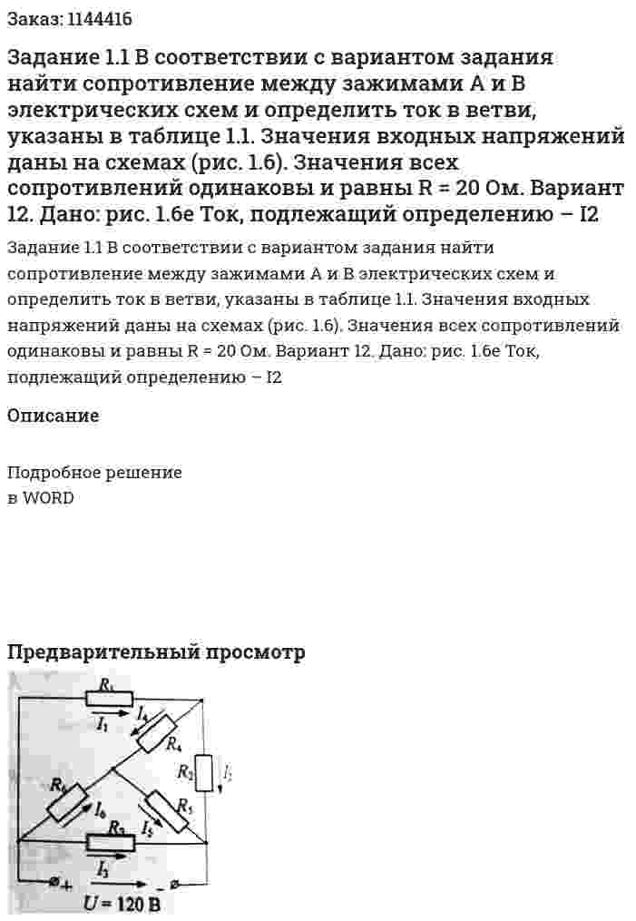 Задание 1.1 В соответствии с вариантом задания найти сопротивление между зажимами А и В электрических схем и определить ток в ветви, указаны в таблице 1.1. Значения входных напряжений даны на схемах (рис. 1.6). Значения всех сопротивлений одинаковы и равны R = 20 Ом. Вариант 12. Дано: рис. 1.6е Ток, подлежащий определению – I2 
