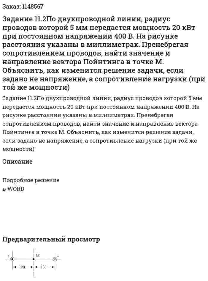 Задание 11.2По двухпроводной линии, радиус проводов которой 5 мм передается мощность 20 кВт при постоянном напряжении 400 В. На рисунке расстояния указаны в миллиметрах. Пренебрегая сопротивлением проводов, найти значение и направление вектора Пойнтинга в точке М. Объяснить, как изменится решение задачи, если задано не напряжение, а сопротивление нагрузки (при той же мощности) 