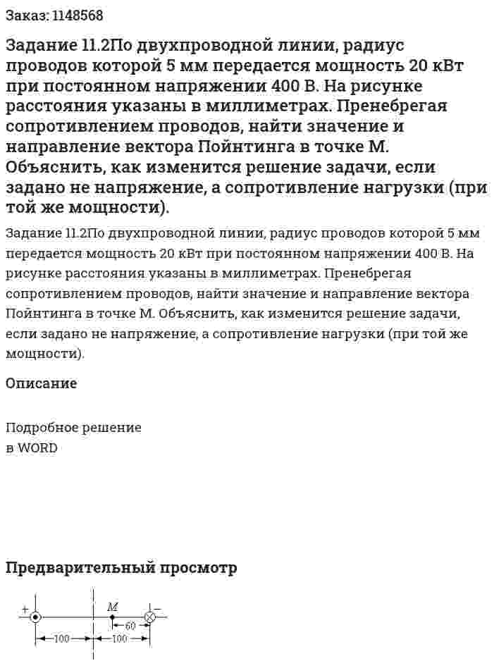 Задание 11.2По двухпроводной линии, радиус проводов которой 5 мм передается мощность 20 кВт при постоянном напряжении 400 В. На рисунке расстояния указаны в миллиметрах. Пренебрегая сопротивлением проводов, найти значение и направление вектора Пойнтинга в точке М. Объяснить, как изменится решение задачи, если задано не напряжение, а сопротивление нагрузки (при той же мощности). 