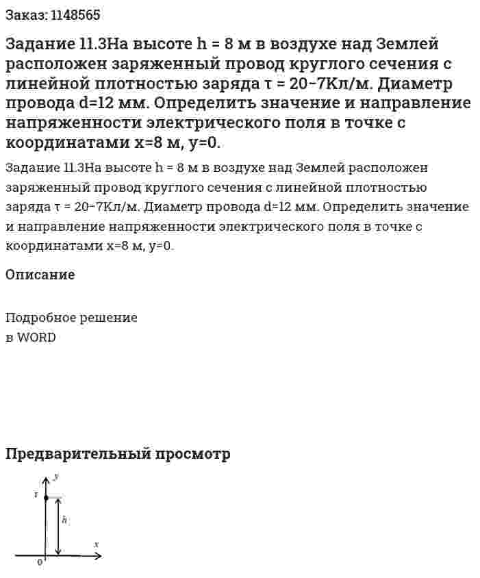 Задание 11.3На высоте h = 8 м в воздухе над Землей расположен заряженный провод круглого сечения с линейной плотностью заряда τ = 20−7Kл/м. Диаметр провода d=12 мм. Определить значение и направление напряженности электрического поля в точке с координатами x=8 м, y=0. 