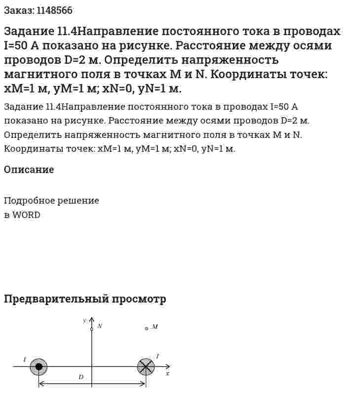 Задание 11.4Направление постоянного тока в проводах I=50 А показано на рисунке. Расстояние между осями проводов D=2 м. Определить напряженность магнитного поля в точках M и N. Координаты точек: xM=1 м, yM=1 м; xN=0, yN=1 м. 