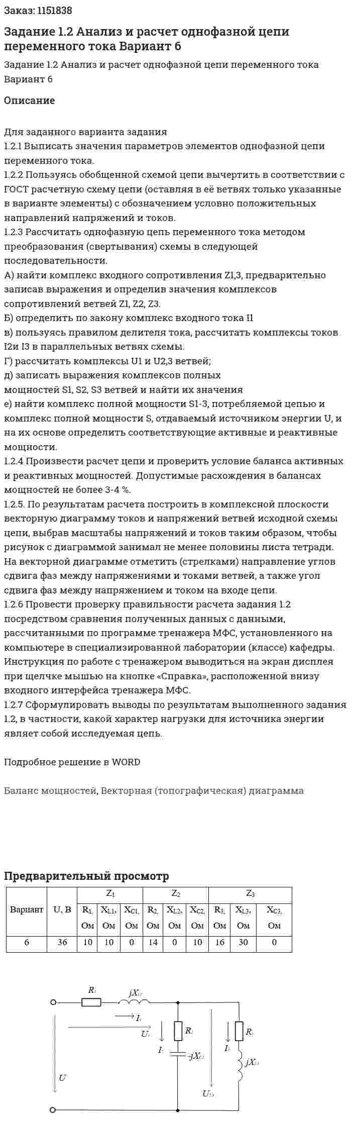 Задание 1.2 Анализ и расчет однофазной цепи переменного тока Вариант 6 
