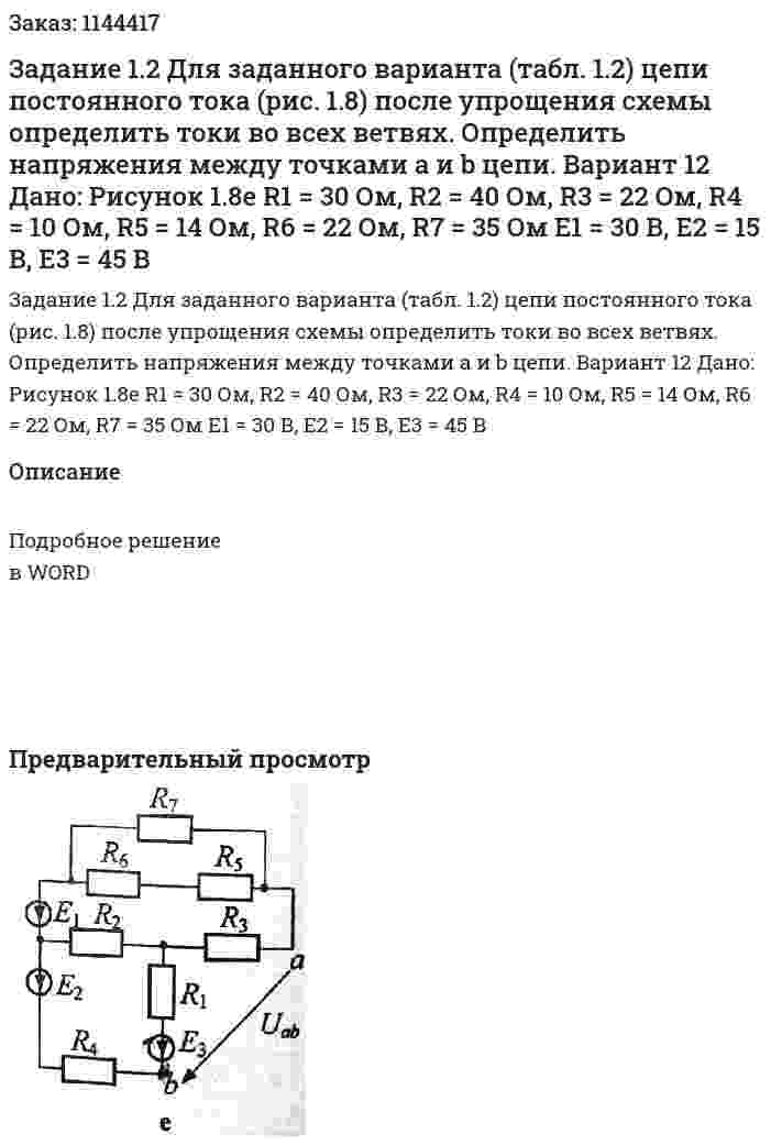 Задание 1.2 Для заданного варианта (табл. 1.2) цепи постоянного тока (рис. 1.8) после упрощения схемы определить токи во всех ветвях. Определить напряжения между точками a и b цепи. Вариант 12 Дано: Рисунок 1.8е R1 = 30 Ом, R2 = 40 Ом, R3 = 22 Ом, R4 = 10 Ом, R5 = 14 Ом, R6 = 22 Ом, R7 = 35 Ом Е1 = 30 В, Е2 = 15 В, Е3 = 45 В 
