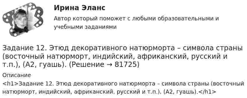     
            Описание
            <h1>Задание 12. Этюд декоративного натюрморта – символа страны (восточный натюрморт, индийский, африканский, русский и т.п.), (А2, гуашь).</h1>   
            
            
            Задание 1.2. По данным, представленным в таблице, требуется: а) построить сетевой график (длина работы tij); б) определить критический путь и найти его длину; в) определить резервы времени каждого события; г) найти резервы времени всех работ и коэффициенты напряженности работ, не лежащих на критическом пути;Задание 12. Этюд декоративного натюрморта – символа страны (восточный натюрморт, индийский, африканский, русский и т.п.), (А2, гуашь).Задание 1.3 Дана система уравнений. Доказать ее совместность. Найти решение системы следующими способами: используя метод Гаусса, средства матричного исчисления, формулы Крамера.Задание 1.3 Проанализировать фондоотдачу основных средств и ее влияние на объем продукции, рассчитать количественное влияние и изменение стоимости основных средств (ОС) и фондоотдачи (ФО) на изменении объема продукции (ОП), сформулировать выводы.Задание 14. Определите, к какому функциональному стилю речи принадлежит текст. Докажите его принадлежность к конкретному стилю, указав стилевые и языковые особенности.Задание 1_4. Принципы бюджетирования в зарубежной и отечественной практике. Сравнительный подходЗадание 1.6 По данным, представленным в таблице, требуется: а) построить сетевой график (длина работы tij); б) определить критический путь и найти его длину; в) определить резервы времени каждого события; г) найти резервы времени всех работ и коэффициенты напряженности работ, не лежащих на критическом пути;Задание 1 1. Эволюция управленческой мысли. Школы и подходы в менеджменте Вопросы и задания: 1. Сравнить основные школы управления по критериям, представленным в таблице 1.Задание 11. Этюд декоративного натюрморта. Ахроматическая гармония. А3.Задание 1-2 1. Техническое обслуживание электрических машин. 2. Техника безопасности при эксплуатации кранов и подъемников. Задание 3 3. Охарактеризовать взрывоопасные зоны Задание 4Задание 1-2 1. Эксплуатация воздушных линий электропередачи напряжением 35-110 кВ. 2. Охрана труда при эксплуатации конденсаторных установок. Задание 3 Охарактеризовать особо взрывобезопасное электрооборудование Задание 4Задание 1-2 1. Эксплуатация кабельных линий. 2. Охрана труда при эксплуатации внутренних сетей и осветительных электроустановок. Задание 3 3. Охарактеризовать требования к электропроводкам во взрывоопасных зонах. Задание 4Задание 1-2 1. Эксплуатация комплектных конденсаторных установок и кислотных аккумуляторных батарей 2. Охрана труда при эксплуатации воздушных линий электропередач напряжением до 10 кВ Задание 3 3. Охарактеризовать взрывобезопасное электрооборудование Задание 4задание 1-2    Иностранный язык 2  ++ тест итоговый