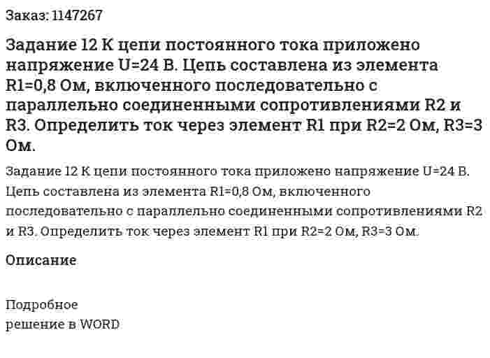 Задание 12 К  цепи постоянного тока  приложено  напряжение U=24 В.  Цепь составлена  из  элемента  R1=0,8 Ом,  включенного последовательно с       параллельно соединенными сопротивлениями   R2   и   R3. Определить ток  через элемент  R1   при   R2=2 Ом,  R3=3 Ом. 