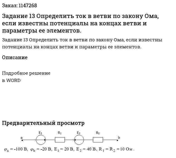 Задание 13 Определить   ток  в  ветви  по  закону Ома,  если известны потенциалы на      концах ветви и параметры ее элементов.  