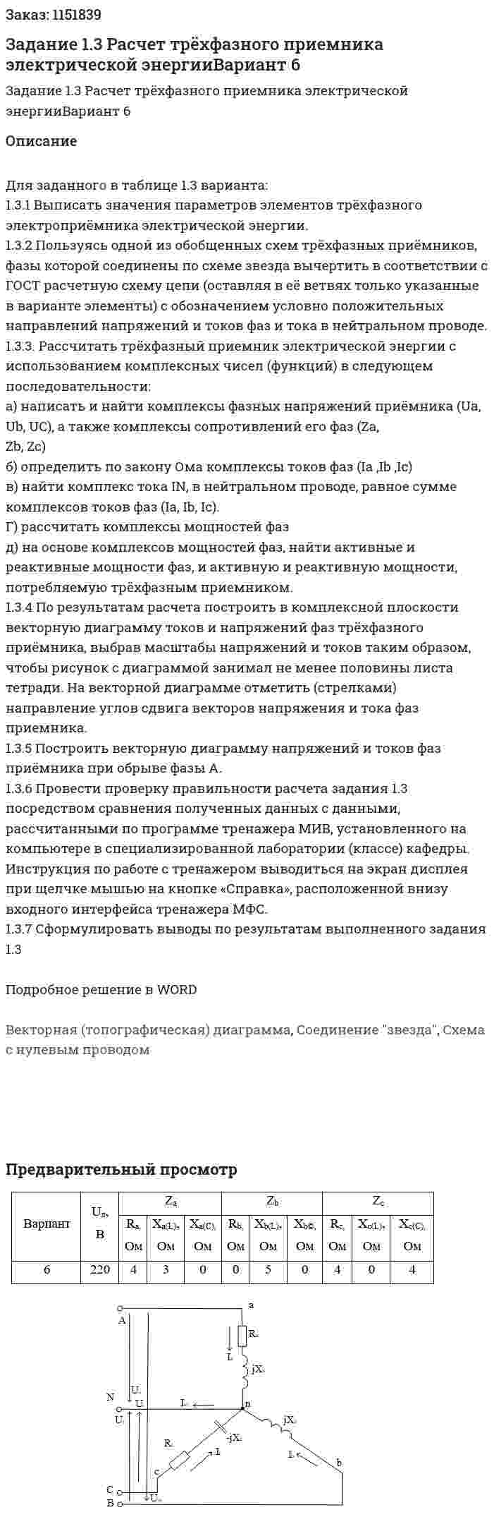 Задание 1.3 Расчет трёхфазного приемника электрической энергииВариант 6 