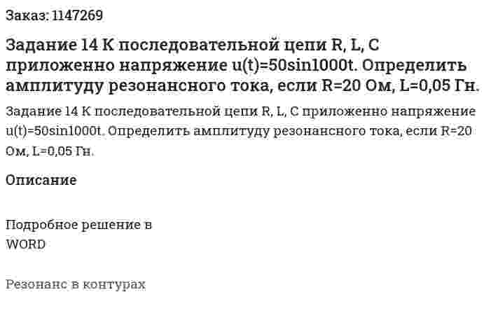 Задание 14 К последовательной цепи R, L, C приложенно напряжение u(t)=50sin1000t. Определить амплитуду резонансного тока, если R=20 Ом, L=0,05 Гн. 