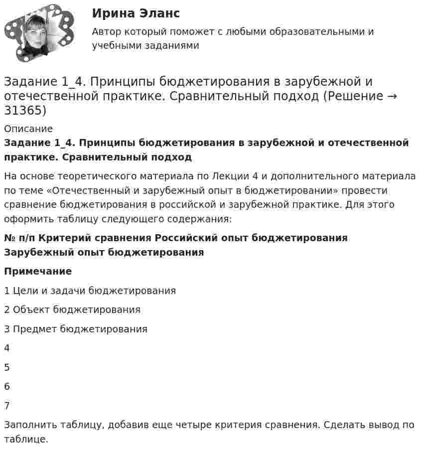    
          Описание
          Задание 1_4. Принципы бюджетирования в зарубежной и отечественной практике. Сравнительный подход 	На основе теоретического материала по Лекции 4 и дополнительного материала по теме «Отечественный и зарубежный опыт в бюджетировании» провести сравнение бюджетирования в российской и зарубежной практике. Для этого оформить таблицу следующего содержания: № п/п Критерий сравнения Российский опыт бюджетирования Зарубежный опыт бюджетирования Примечание   1 Цели и задачи бюджетирования         2 Объект бюджетирования         3 Предмет бюджетирования         4           5           6         7Заполнить таблицу, добавив еще четыре критерия сравнения. Сделать вывод по таблице.   
            
            
            Задание 14. Определите, к какому функциональному стилю речи принадлежит текст. Докажите его принадлежность к конкретному стилю, указав стилевые и языковые особенности.Задание 1_4. Принципы бюджетирования в зарубежной и отечественной практике. Сравнительный подходЗадание 1.6 По данным, представленным в таблице, требуется: а) построить сетевой график (длина работы tij); б) определить критический путь и найти его длину; в) определить резервы времени каждого события; г) найти резервы времени всех работ и коэффициенты напряженности работ, не лежащих на критическом пути;Задание 1.7 По данным, представленным в таблице, требуется: а) построить сетевой график (длина работы tij); б) определить критический путь и найти его длину; в) определить резервы времени каждого события; г) найти резервы времени всех работ и коэффициенты напряженности работ, не лежащих на критическом пути;Задание 1. 8. Модуль 8. Попробуйте потренировать эту технику в реальном общении – возвращать партнеру по общению некоторые его высказывания (например, самые важные, с Вашей точки зрения), используя “язык клиента” с небольшими изменениями – в стиле вышеизложенного доктора)).Задание 1.9. По данным, представленным в таблице, требуется: а) построить сетевой график (длина работы tij); б) определить критический путь и найти его длину; в) определить резервы времени каждого события; г) найти резервы времени всех работ и коэффициенты напряженности работ, не лежащих на критическом путиЗадание 1 (max - 25 баллов). Постройте матрицу QFD. Для этого соберите ваших сотрудников либо пригласите к обсуждению ваших коллег, определите технические характеристики продукта/услуги. Опросите своих клиентов на предмет того, что для них наиболее важно. Сформируйте матрицу QFD по методологии, описанной автором курса в видео к данной темеЗадание 1-2 1. Эксплуатация кабельных линий. 2. Охрана труда при эксплуатации внутренних сетей и осветительных электроустановок. Задание 3 3. Охарактеризовать требования к электропроводкам во взрывоопасных зонах. Задание 4Задание 1-2 1. Эксплуатация комплектных конденсаторных установок и кислотных аккумуляторных батарей 2. Охрана труда при эксплуатации воздушных линий электропередач напряжением до 10 кВ Задание 3 3. Охарактеризовать взрывобезопасное электрооборудование Задание 4задание 1-2    Иностранный язык 2  ++ тест итоговыйЗадание 1.2 Найти обратную матрицу для матрицы А и сделать проверку Тема 2 Решить систему уравнений тремя способами: методом обратной матрицы, методом Гаусса или методом Жордана-Гаусса и по формулам КрамераЗадание 1.2. По данным, представленным в таблице, требуется: а) построить сетевой график (длина работы tij); б) определить критический путь и найти его длину; в) определить резервы времени каждого события; г) найти резервы времени всех работ и коэффициенты напряженности работ, не лежащих на критическом пути;Задание 12. Этюд декоративного натюрморта – символа страны (восточный натюрморт, индийский, африканский, русский и т.п.), (А2, гуашь).Задание 1.3 Дана система уравнений. Доказать ее совместность. Найти решение системы следующими способами: используя метод Гаусса, средства матричного исчисления, формулы Крамера.