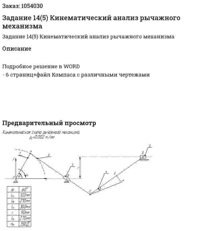 Задание 14(5) Кинематический анализ рычажного механизма 