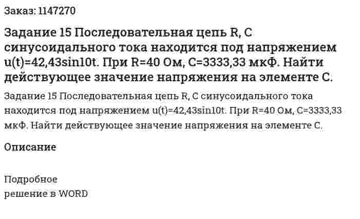 Задание 15 Последовательная цепь R, C синусоидального тока находится под напряжением u(t)=42,43sin10t. При  R=40 Ом,  C=3333,33 мкФ. Найти действующее значение напряжения на элементе С. 