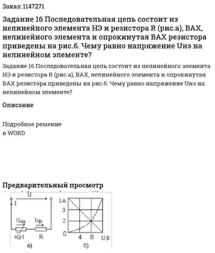 Задание 16 Последовательная цепь состоит из нелинейного элемента НЭ и резистора R (рис.а), ВАХ, нелинейного элемента и опрокинутая ВАХ резистора приведены на рис.б. Чему равно напряжение Uнэ на нелинейном элементе? 