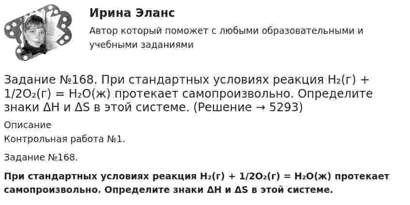      
          Описание
          Контрольная работа №1.Задание №168.При стандартных условиях реакция H₂(г) + 1/2O₂(г) = H₂O(ж) протекает самопроизвольно. Определите знаки ΔН и ΔS в этой системе.  
            
            
            ЗАДАНИЕ № 1 31 августа 2009 года вы купили акцию за 150 д.ед. Через год, 31 августа 2010 г. цена акции равна 200 д.ед, дивиденд 35 д.ед. Какова доходность ex-post для вложенного капитала?Задание №168. При стандартных условиях реакция H₂(г) + 1/2O₂(г) = H₂O(ж) протекает самопроизвольно. Определите знаки ΔН и ΔS в этой системе.ЗАДАНИЕ № 1: a) Прочитайте и письменно переведите текст: The most important period is the secondary school, which starts from the 5th grade.Задание № 1 А) Сидорчук обратился к адвокату Сидорову с просьбой представлять его интересы в суде. Между Сидорчуком и Сидоровым был заключен договор об оказании юридических услуг, согласно которому Сидоров принял на себя обязанность представлять интересы Сидорчука в суде по делу о взыскании задолженности, а Сидорчук обязался оплатить Сидорову 15 000 руб. при заключении договора, а также 10 % от суммы, присужденной решением судаЗадание №1 Вам необходимо внимательно прочитать каждое утверждение, приведенное в таблице, и определить, верное оно или неверное. Предложения, которые, на ваш взгляд, являются истинными, отметьте плюсом, а ложные – минусом.Задание №1 Введение в юридическую профессию Задание №1. В виде круговых схем изобразите отношение каждой группы заданных понятий по объему: 1) А=бабушка, В=сестра, С=внучка; 2) А=человек, В=человек, знающий английский язык, С=человек с высшим образованием; 3) А=произведение, В=поэтическое произведение; С=роман.Задание 8. Этюд декоративного натюрморта. Родственная гармония (2 родственных цвета). А3Задание 9 к предмету Аудит (часть 2)Задание 9. Этюд декоративного натюрморта. Полярная гармония (2 контрастных). А3.Задание I. Переведите следующие глаголы на русский язык. Подчеркните в них суффиксы. Образец выполнения: to solidify - затвердевать, становиться твердым to classify - классифицировать, to evaporize - превращать в пар, to distinguish - различить, to characterize - характеризовать, to lengthen - увеличиваться, to simplify - упрощать, to modify - трансформировать, to deepen - углублять, to dictate - диктовать, to purify - очищать, to blacken - чернеть, to organize - организовывать.Задание I. Спишите предложения, определите порядок слов в них. Напишите их с другим порядком слов. Переведите полученные предложения. 1. Jeder Mensch braucht das Frühstück. 2. Oft fehlt am Morgen der Appetit.Задание I. Теоретическая часть 1. Какая группировка выявляет взаимосвязи между изучаемыми признаками: а) типологическая б) структурная в) аналитическая 2. При проведении группировки под величиной интервала понимают: а) разность между максимальным и минимальным значениями признака из имеющихся в изучаемой совокупности значенийЗадание № 1 1. Зависимость угловой скорости вращения тела от времени задаётся уравнением: ω = 2 + 0,4∙t + 0,2∙t2. Найти полное число оборотов, совершённых телом за 5 с после начала вращения