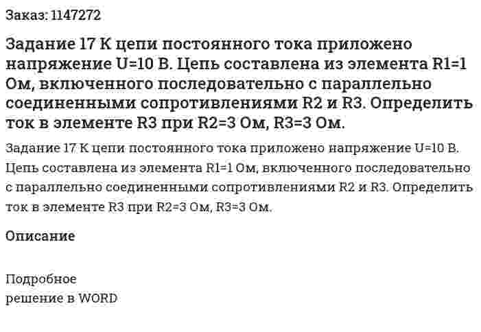 Задание 17 К цепи постоянного тока приложено напряжение U=10 В. Цепь составлена из элемента R1=1 Ом, включенного последовательно с параллельно соединенными сопротивлениями R2 и R3. Определить ток в элементе R3 при R2=3 Ом, R3=3 Ом. 